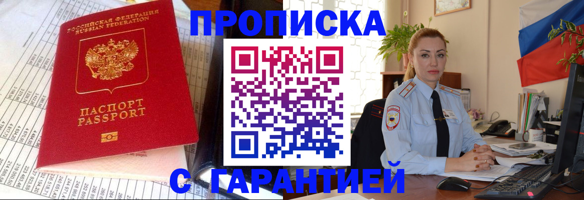 прописка 2026 в Ак-Довураке